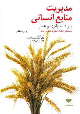 مدیریت منابع انسانی: پیوند استراتژی و عمل